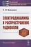 Электродинамика и распространение радиоволн. Учебное пособие - 0