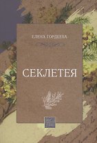Секлетея