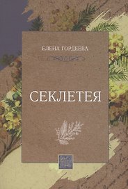 Секлетея
