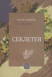 Секлетея