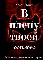 В плену твоей тьмы