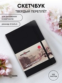 Скетчбук (21,2*14,5) 100л "Make your mark" черн.тв.переплет, резинка, ляссе, инд.уп.