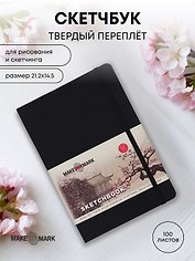 Скетчбук (21,2*14,5) 100л "Make your mark" черн.тв.переплет, резинка, ляссе, инд.уп.