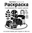 Черно-белая раскраска. Раскрась все одним цветом - 0