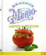 Легко и вкусно