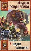 Седое золото Кн.1. Седое золото