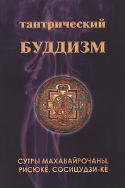 Тантрический буддизм. Книга 4. Сутры Махавайрочаны, рисюке, сосицудзи-ке