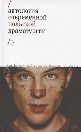 Антология современной польской драматургии 3