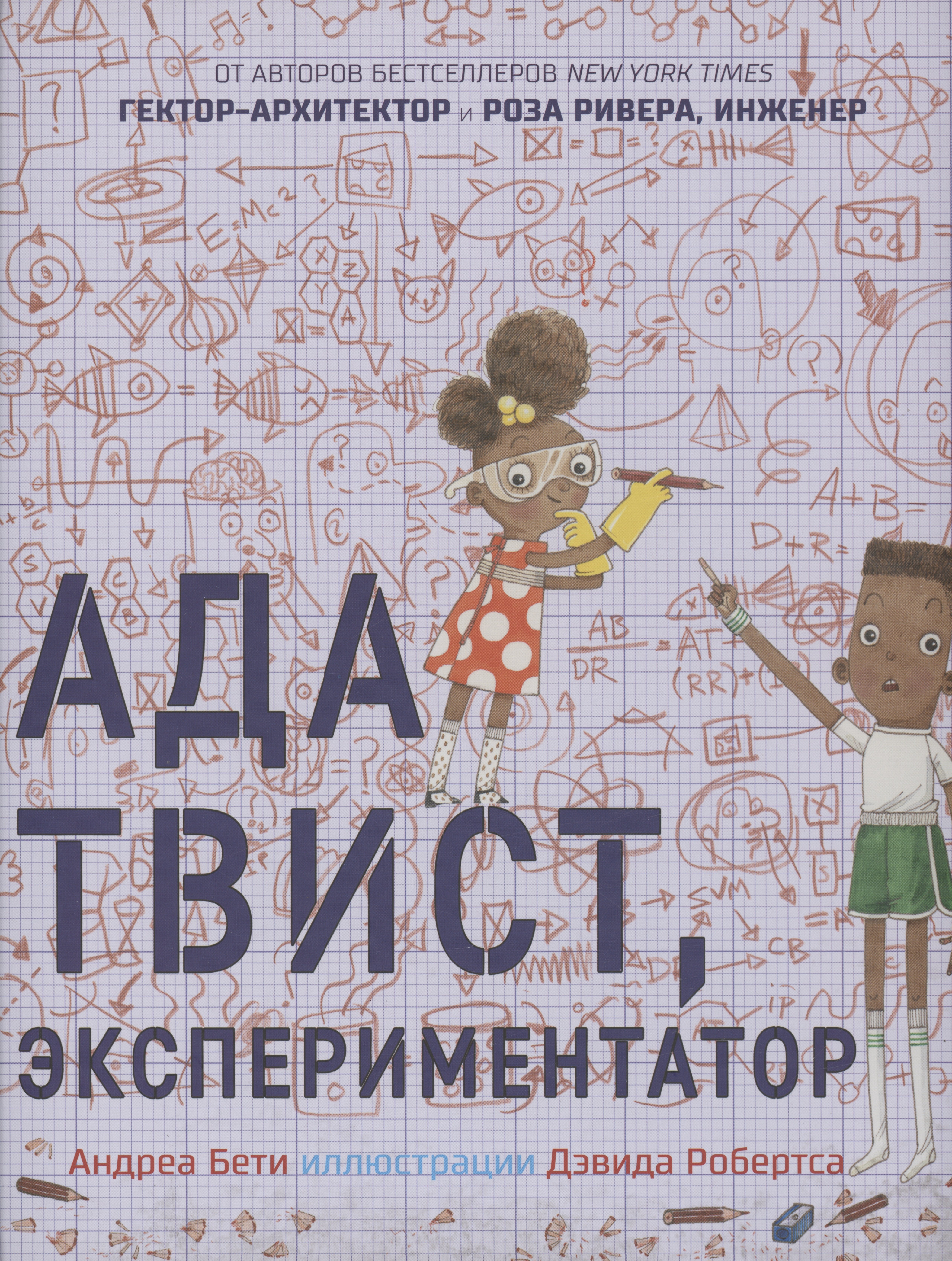 

Ада Твист, экспериментатор