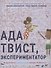 Ада Твист, экспериментатор - 0