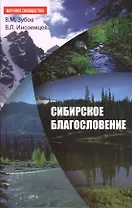 Сибирское благословение - (Научное сообщество) /Зубов В. Иноземцев В.