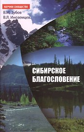 Сибирское благословение - (Научное сообщество) /Зубов В. Иноземцев В.