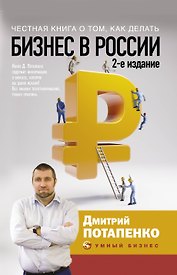 Честная книга о том, как делать бизнес в России. 2-е издание
