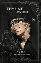 Темные души