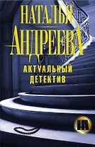 Андреева(под/комплект)Актуальный детектив