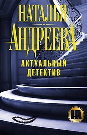 Андреева(под/комплект)Актуальный детектив