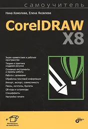 Самоучитель. CorelDRAW X8