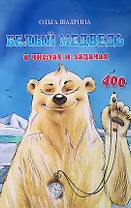 Белый медведь в числах и задачах