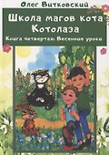 Школа магов кота Котолаза. Книга 4. Весенние уроки - 0