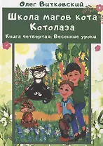 Школа магов кота Котолаза. Книга 4. Весенние уроки