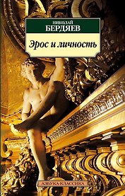 Эрос и личность