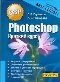 Photoshop.Краткий курс
