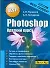 Photoshop.Краткий курс - 0