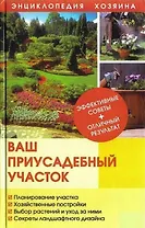 Ваш приусадебный участок (Энциклопедия хозяина) (Книжный клуб семейного досуга)