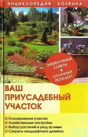Ваш приусадебный участок (Энциклопедия хозяина) (Книжный клуб семейного досуга)