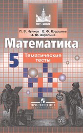 Математика. 5 класс. Тематические тесты