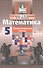 Математика. 5 класс. Тематические тесты - 0