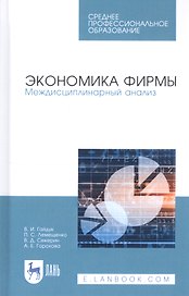 Экономика фирмы. Междисциплинарный анализ. Учебник