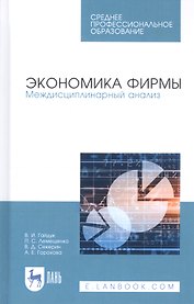 Экономика фирмы. Междисциплинарный анализ. Учебник