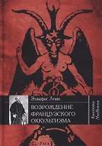 Элиафас Леви: возрождение французского оккультизма