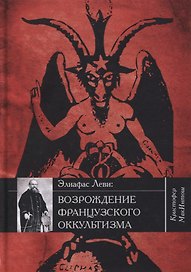 Элиафас Леви: возрождение французского оккультизма