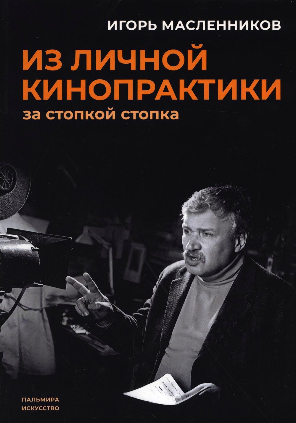 

Из личной кинопрактики: За стопкой стопка
