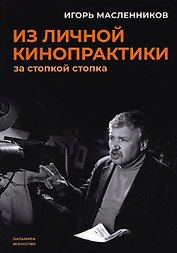 Из личной кинопрактики: За стопкой стопка