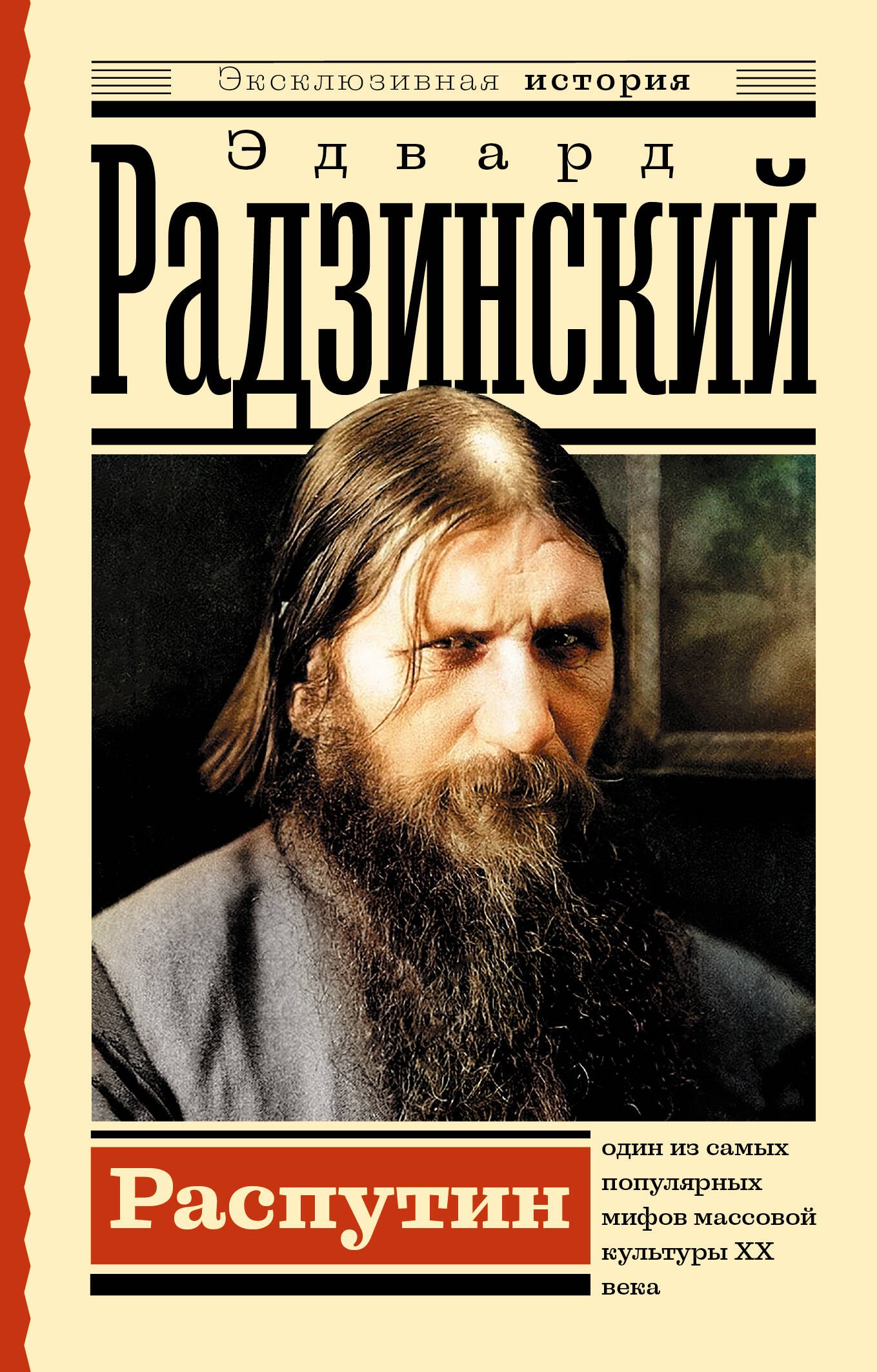 

Распутин