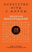 Искусство игры с миром. Смысл победы в победе над смыслами - 0