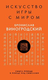 Искусство игры с миром. Смысл победы в победе над смыслами