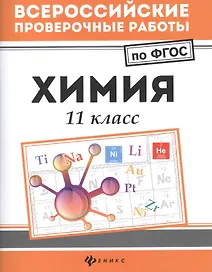 Химия: 11 класс