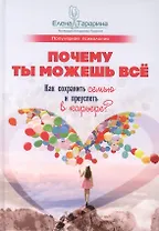 Почему ты можешь все. Как сохранить семью и преуспеть в карьере