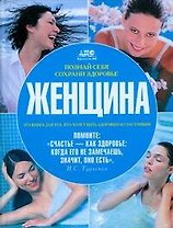 Познай себя, сохрани здоровье. Женщина
