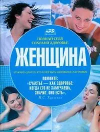Познай себя, сохрани здоровье. Женщина