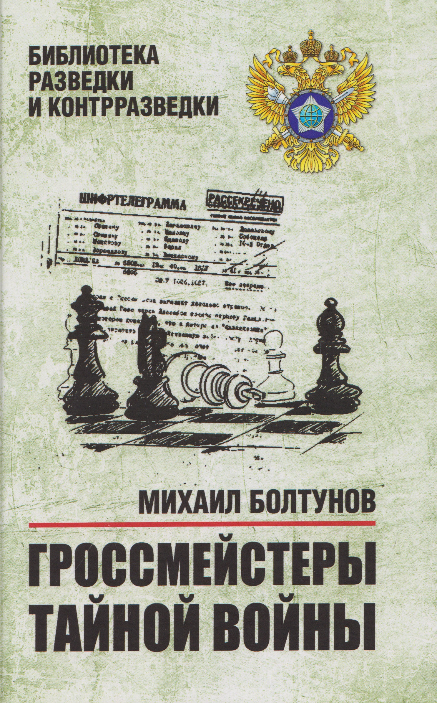 Обложка книги «Гроссмейстеры тайной войны»