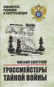 Гроссмейстеры тайной войны