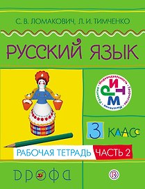 Русский язык. 3 кл. В 2 ч. Ч.2 : рабочая тетрадь