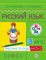 Русский язык. 3 кл. В 2 ч. Ч.2 : рабочая тетрадь