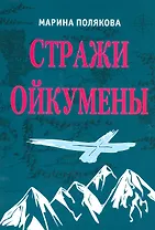 Стражи Ойкумены. Эпопея о спасении мира. Трилогия