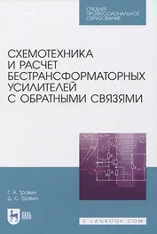 Схемотехника и расчет бестрансформаторных усилителей с обратными связями. Учебное пособие для СПО